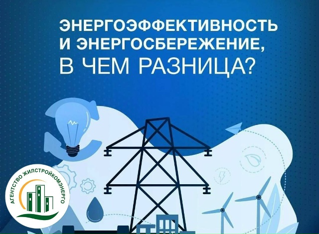 Энергоэффективность и энергосбережение, в чём разница?