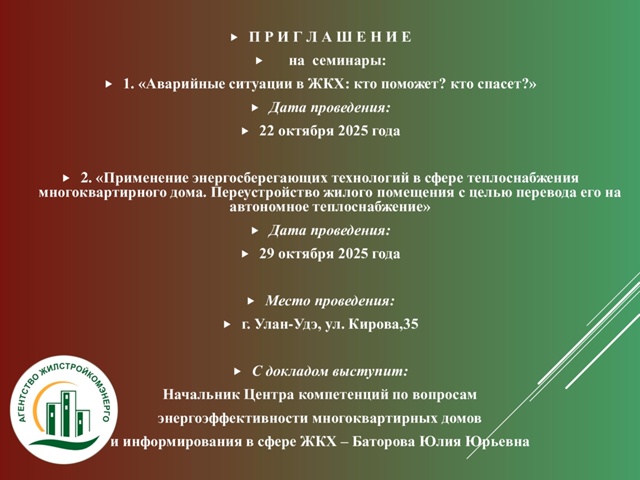 ГБУ РБ «Агентство Жилстройкомэнерго» информирует о проведении семинаров в октябре 2025 года: