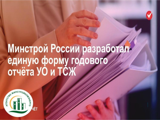 Минстрой России опубликовал обязательную форму годового отчета для всех УО/ТСЖ/ЖСК
