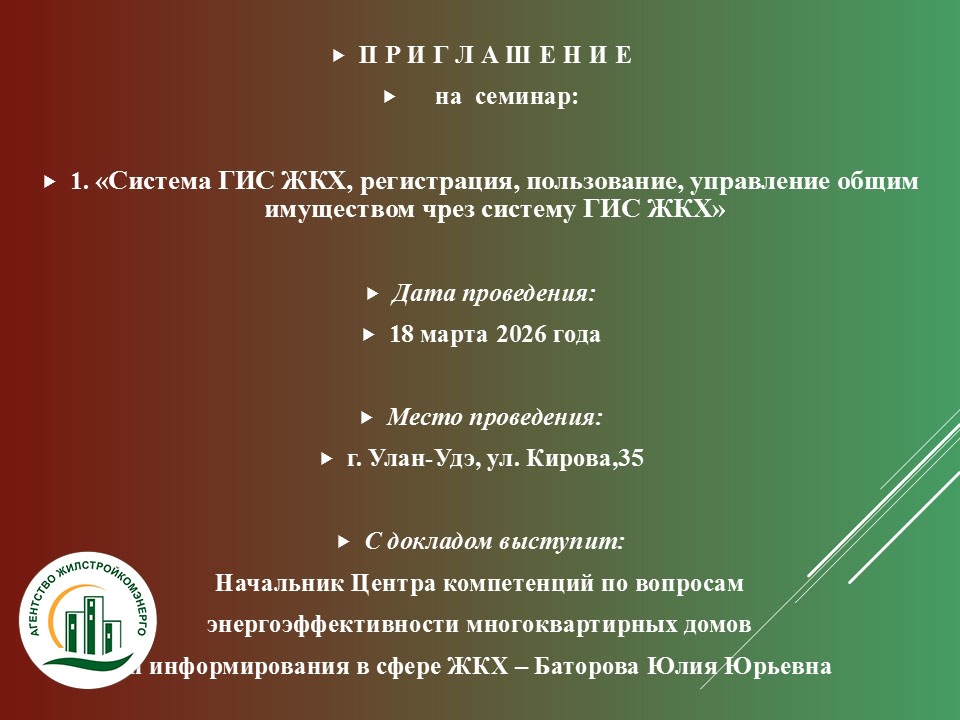 ГБУ РБ «Агентство Жилстройкомэнерго» информирует о проведении семинара в марте 2026 года: