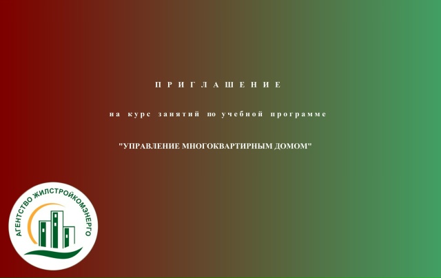 О старте курса лекций по учебной программе «Управление многоквартирным домом» в 2026 году