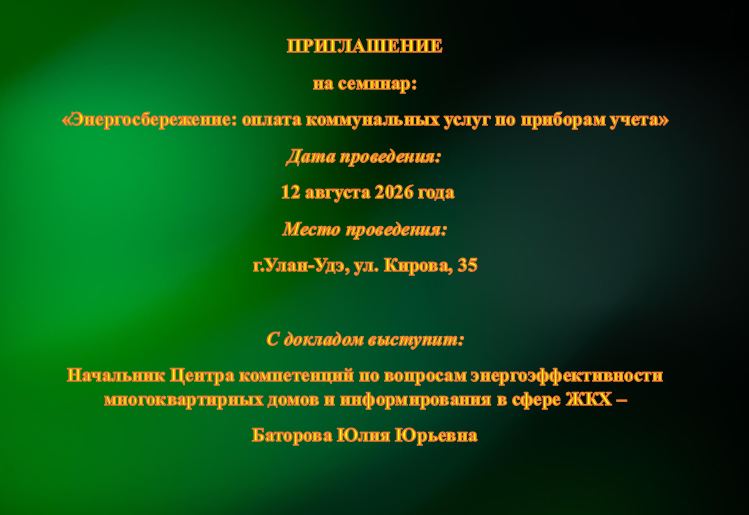 ГБУ РБ «Агентство Жилстройкомэнерго» информирует о проведении семинара