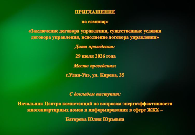 ГБУ РБ «Агентство Жилстройкомэнерго» информирует о проведении семинара в июле 2026 года