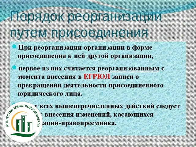 Реорганизация УО в форме присоединения: продолжают ли действовать договоры управления и что происходит с лицензиями