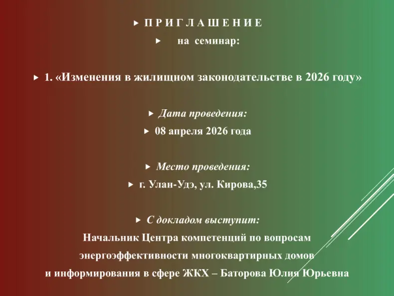   ГБУ РБ «Агентство Жилстройкомэнерго» информирует о проведении семинара в марте 2026 года: