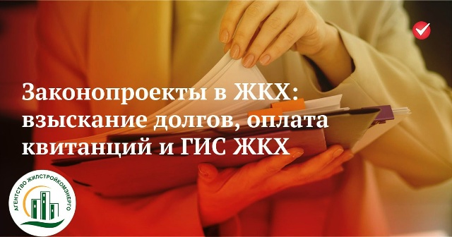 В 2028 году взыскание долгов за ЖКУ планируют перевести в ГИС ЖКХ